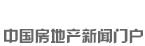 新華房產，中國房地產新聞門戶