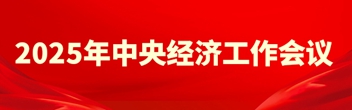 2025年中央經濟工作會議