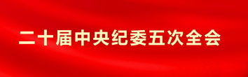 二十屆中央紀委五次全會