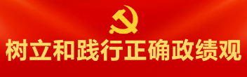 樹立和踐行正確政績觀