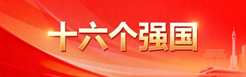 十六個(gè)強(qiáng)國
