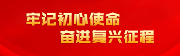 牢記初心使命 奮進復興征程