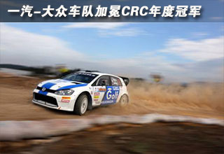 一汽-大眾車隊(duì)加冕CRC年度冠軍