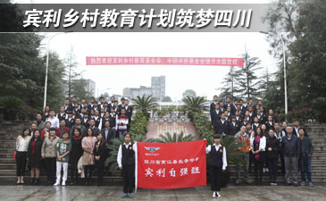 賓利鄉(xiāng)村教育計(jì)劃筑夢(mèng)四川