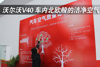 沃爾沃V40 車內北歐般的潔凈空氣