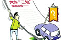 汽車商報:汽車三包究竟能“包”么?
