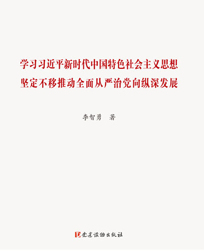 學(xué)習(xí)習(xí)近平新時代中國特色社會主義思想 堅(jiān)定不移推動全面從嚴(yán)治黨向縱深發(fā)展