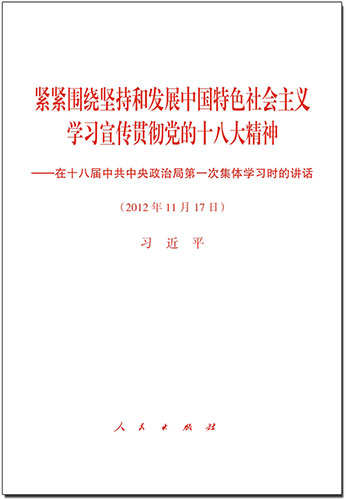 緊緊圍繞堅(jiān)持和發(fā)展中國特色社會主義 學(xué)習(xí)宣傳貫徹黨的十八大精神——在十八屆中共中央政治局第一次集體學(xué)習(xí)時的講話