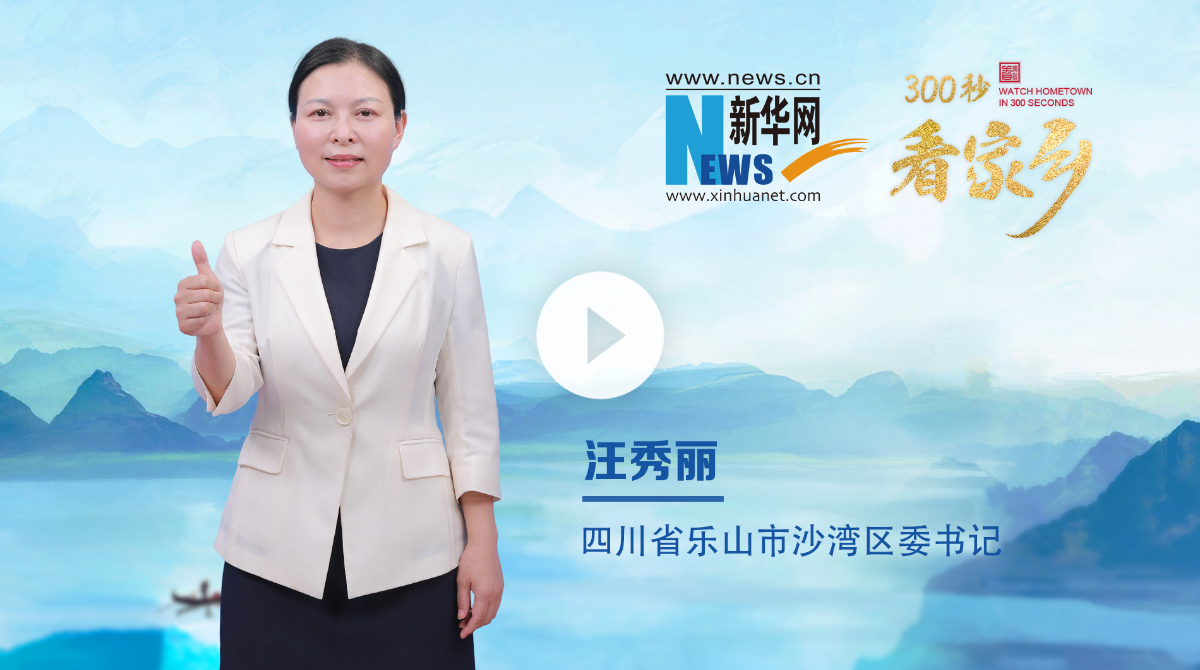 300秒看家鄉(xiāng)︱四川省樂山市沙灣區(qū)：沫若故里 韻動(dòng)沙灣