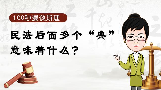 【100秒漫談斯理】民法后面多個&ldquo;典&rdquo;意味著什么？
