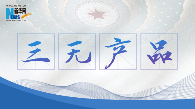 &ldquo;三無產品&rdquo;當禁！