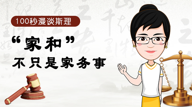 【100秒漫談斯理】&ldquo;家和&rdquo;不只是家務事