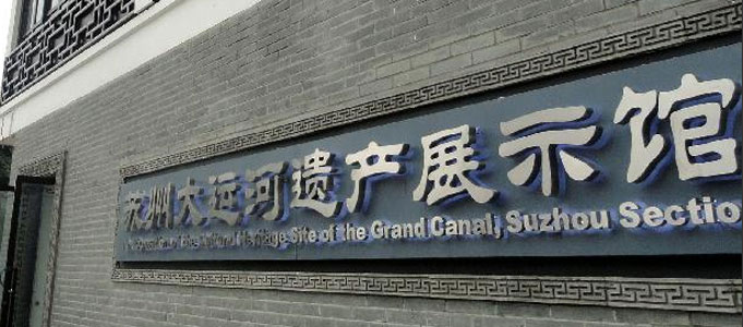 蘇州大運河遺產展示館開館迎客