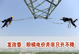 階梯變漲價? 發改委:階梯電價并非只升不降