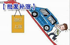 補(bǔ)漲趨勢(shì)明顯 成品油批發(fā)價(jià)一天漲4元