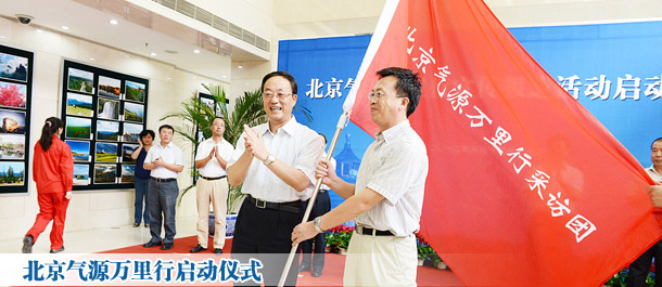 媒體“北京氣源萬里行”啟動 探尋天然氣進(jìn)京全過程