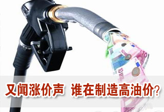 又聞?dòng)推窛q價(jià)聲 誰(shuí)在制造高油價(jià)?