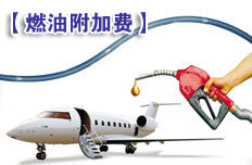 多家航空公司下調國際燃油附加費