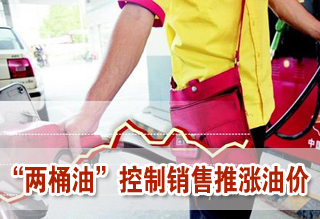 成品油價上調在即 “兩桶油”控制銷售推漲油價