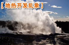 地熱資源開發亂象亟待整治