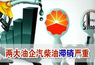 兩大油企汽柴油滯銷嚴重