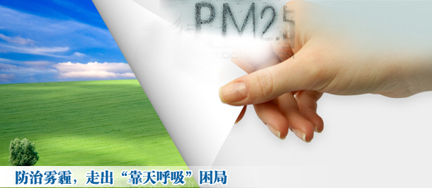防治霧霾,走出“靠天呼吸”困局
