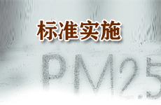 汽車國五標準新涉PM2.5 實施時間待確定