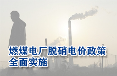 燃煤電廠脫硝電價政策全面實施