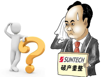 無錫尚德能否“涅槃重生”？