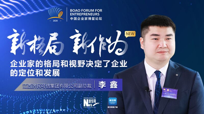 李鑫:企業(yè)家的格局和視野決定了企業(yè)的定位和發(fā)展