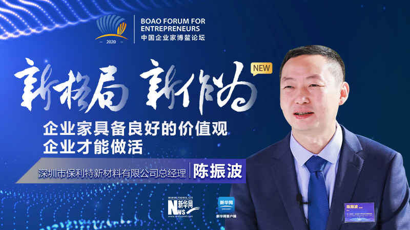 陳振波:企業(yè)家具備良好的價值觀 企業(yè)才能做活