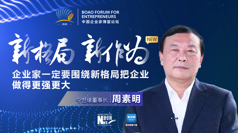 周素明:企業(yè)家一定要圍繞新格局把企業(yè)做得更強更大
