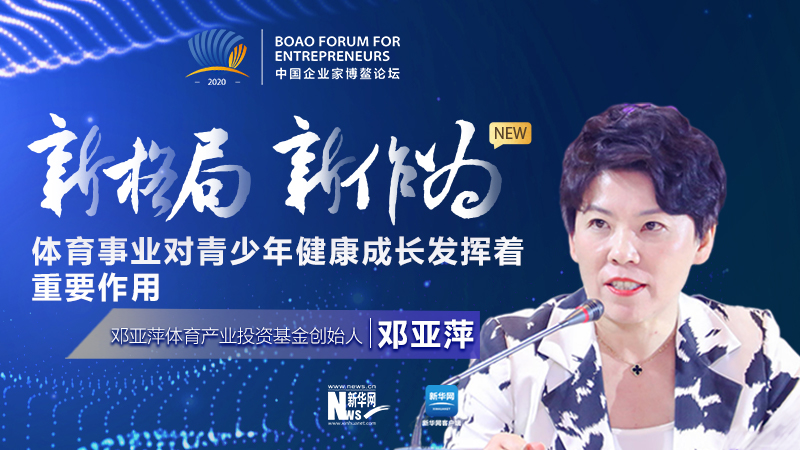 鄧亞萍:體育事業(yè)對青少年健康成長發(fā)揮著重要作用