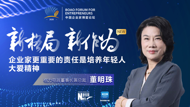 董明珠:企業(yè)家更重要的責任是培養(yǎng)年輕人大愛精神