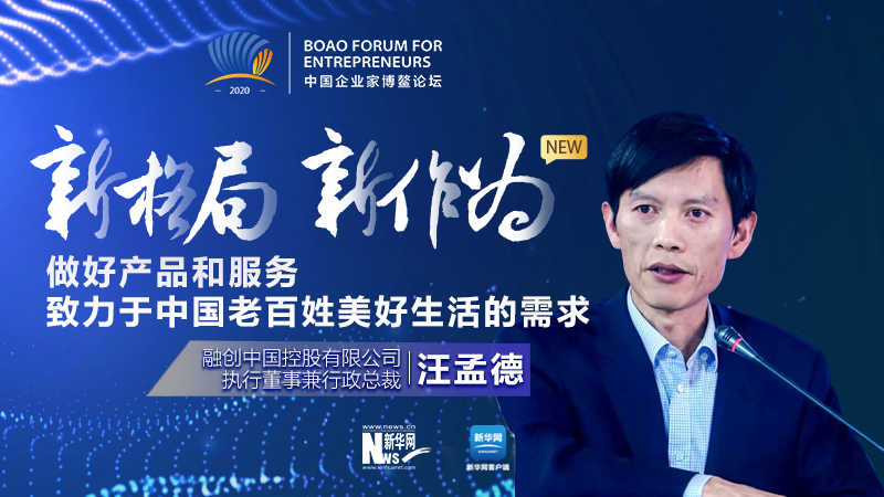 汪孟德:做好產(chǎn)品和服務,致力于中國老百姓美好生活的需求