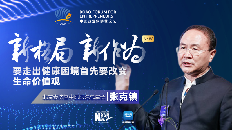 張克鎮(zhèn):要走出健康困境首先要改變生命價值觀