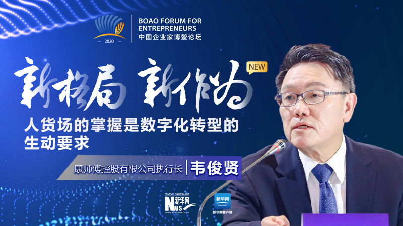 韋俊賢:人貨場的掌握是數(shù)位化轉型的生動要求