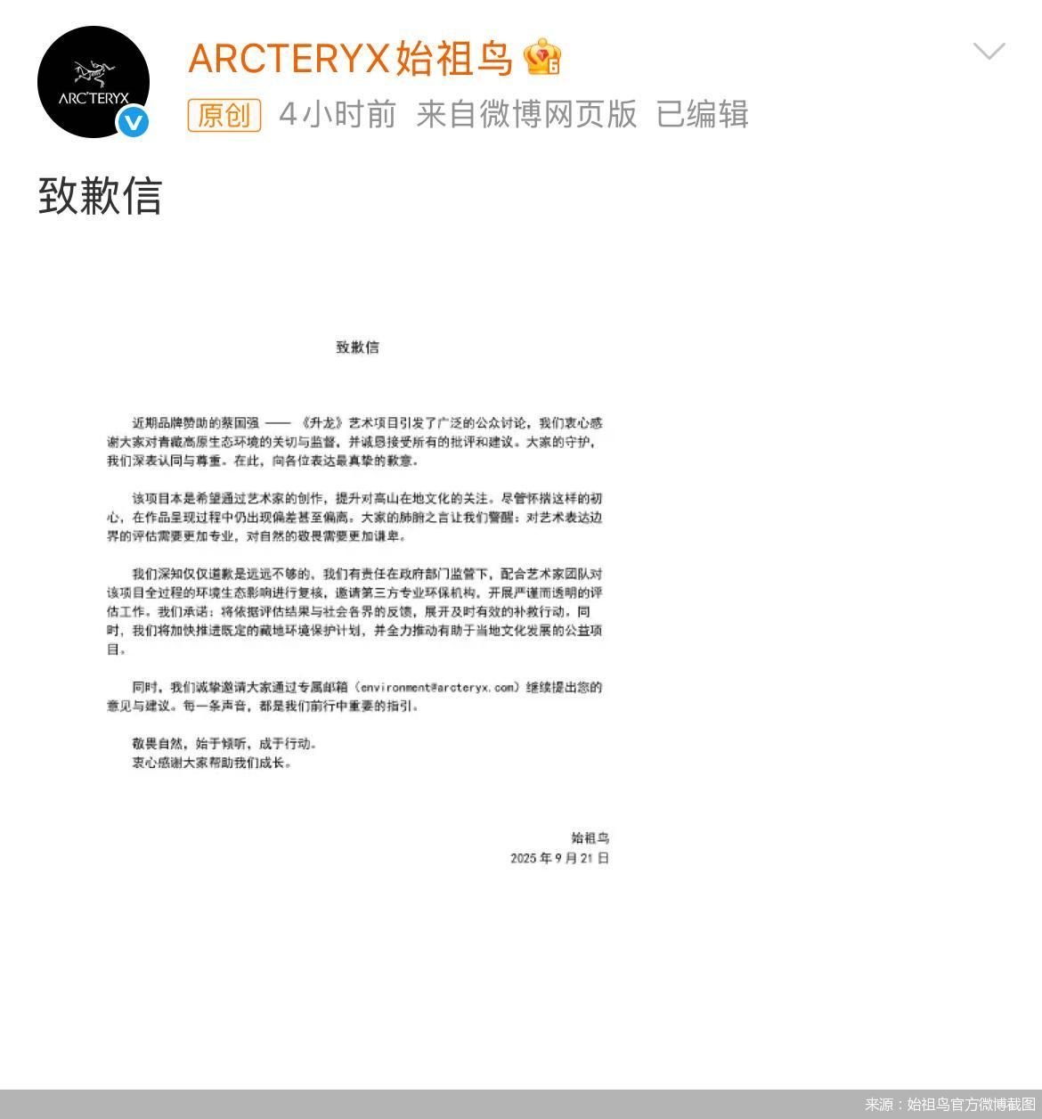 来源:始祖鸟官方微博截图