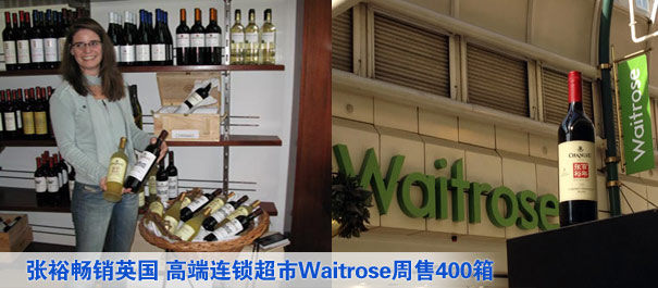 張裕暢銷英國 高端連鎖超市Waitrose周售400箱