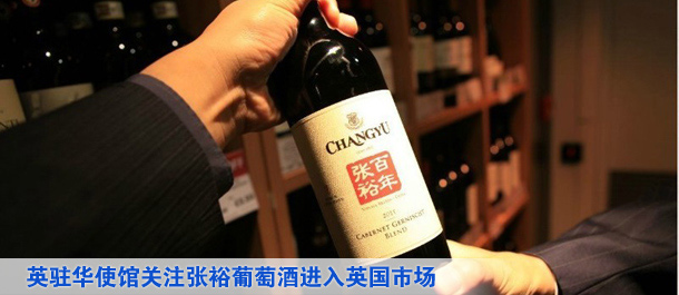 英駐華使館關注張裕葡萄酒進入英國市場(圖)
