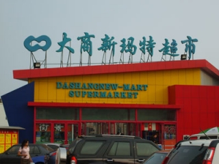 沈陽(yáng)新瑪特商品價(jià)簽錯(cuò)位擺放被指價(jià)格欺詐