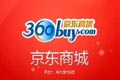 京東商城欺壓供應商 進場成本提高到20%