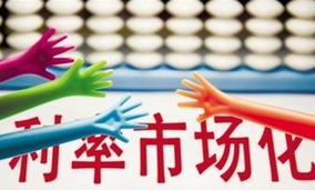 民間借貸利率劃出&ldquo;兩線三區(qū)&rdquo; 成利率市場化重要一步