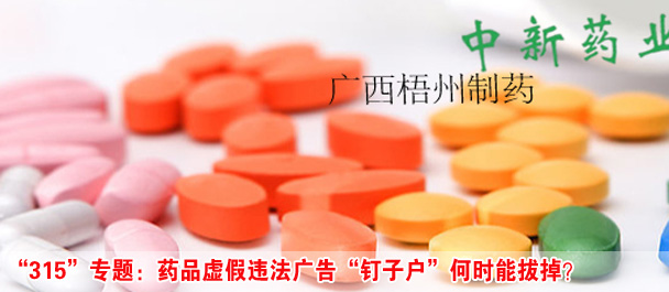 “315”專題:藥品虛假違法廣告“釘子戶”何時能拔掉?
