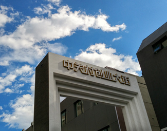 &ldquo;中關村們&rdquo;如何打破創新邊界？