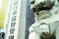 銀監會:鼓勵民間資本進入銀行業