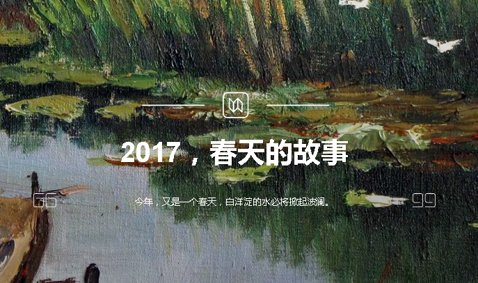 2017，春天的故事