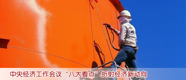 中央經(jīng)濟(jì)工作會議“八大看點”折射經(jīng)濟(jì)新動向