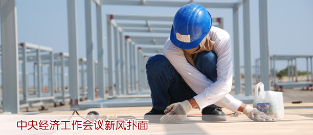 中央經(jīng)濟(jì)工作會議新風(fēng)撲面:會期壓至2天 會場無鮮花