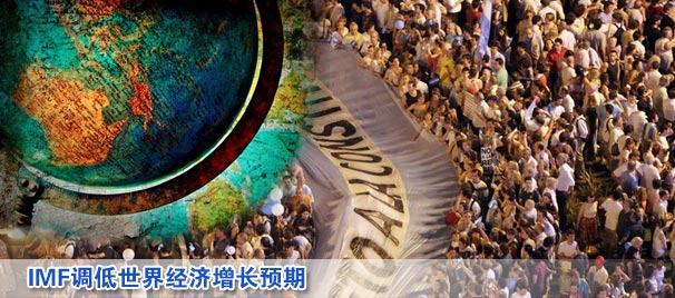 IMF調低世界經濟增長預期